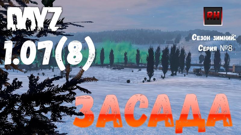 DayZ 1.07 Неудержимые: Сезон зимний, серия №8 - Засада! [2К]