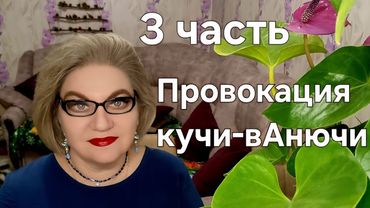 Провокация кучи-вАнючи❗️