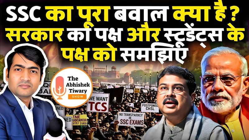 SSC Exam पर बवाल हो क्यों रहा है ? सरकार क्यों चुप है? SSC CGL Controversy | Abhishek Tiwary Show
