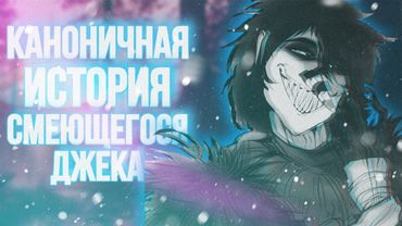 ОРИГИНАЛЬНАЯ ИСТОРИЯ СМЕЮЩЕГОСЯ ДЖЕКА ЧАСТЬ 1 (Laughing Jack крипипаста) laughing jack creepypasta