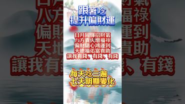 唸這段咒語七天，偏財運大開！富貴自來！#生肖 #十二生肖 #運勢 #生肖運勢 #玄學 #風水 #命理