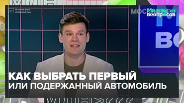 Как выбрать первый или подержанный автомобиль: советы эксперта