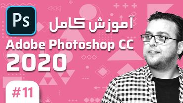 11-  Photoshop CC 2020 –  آموزش فتوشاپ – ماسک کردن و انواع آن