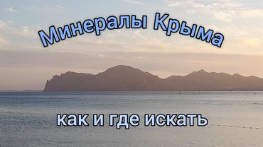 Минералы Крыма | Как и где искать агаты, халцедоны, кварц и яшму