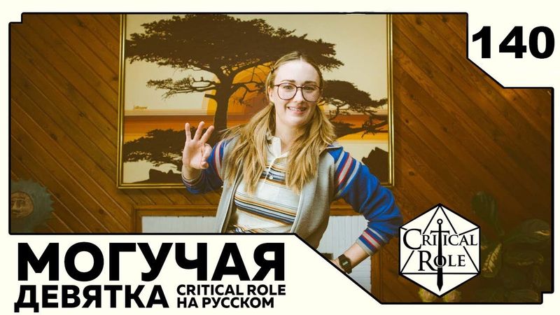 Critical Role: THE MIGHTY NEIN на Русском - эпизод 140