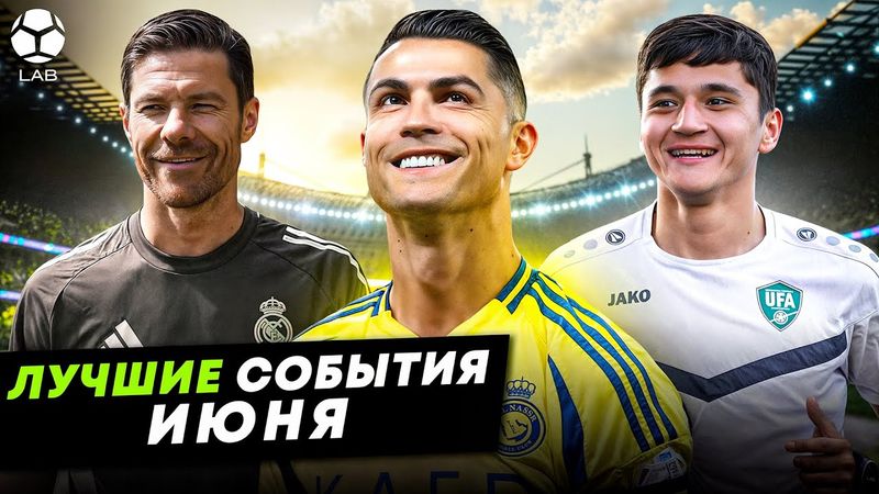Щедрость в Узбекистане, безумный контракт Роналду, Хаби Алонсо меняет «Реал» | ЛУЧШИЕ СОБЫТИЯ ИЮНЯ