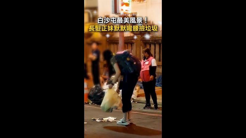 【白沙屯最美一幕】長髮正妹拿夾子彎腰撿垃圾！千人讚爆 #Shorts