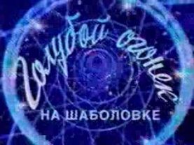 Голубой огонек на Шаболовке (Россия, 2003-2004)