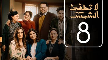 مسلسل لا تطفيء الشمس | الحلقة الثامنة | La Tottfea AL shams .. Episode No. 08