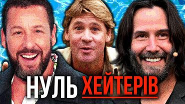 Зірки, у Яких Практично Немає Хейтерів