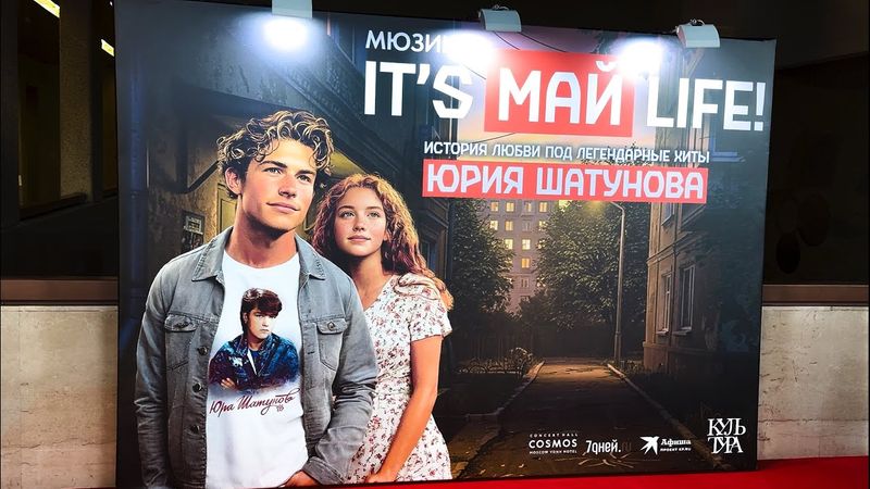 КАК ПРОШЛА ПРЕМЬЕРА МЮЗИКЛА IT'S МАЙ LIFE НА ПЕСНИ ЮРИЯ ШАТУНОВА В МОСКВЕ 25.05.2025 | ВОСТОРГ !!!