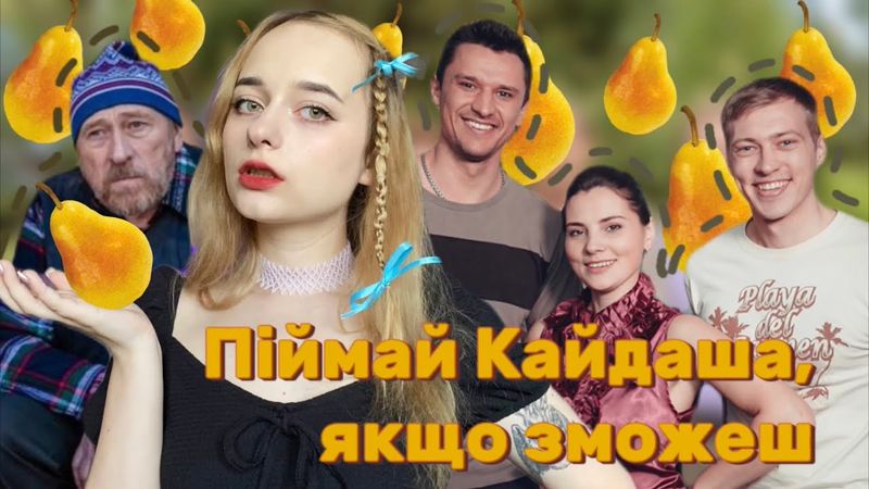 Стерво, плакса і мамині квіточки. Оцінюю персонажів серіалу «Спіймати Кайдаша»