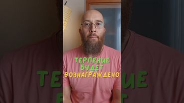 Терпение будет вознаграждено