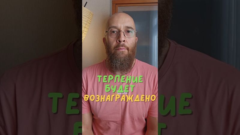 Терпение будет вознаграждено