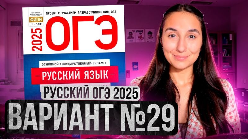 РУССКИЙ ОГЭ 2025 вариант 29 ДОЩИНСКИЙ разбор заданий | Сэвиндж Исмаилова – Global_EE