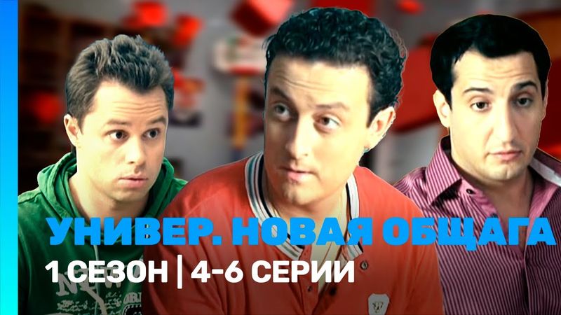УНИВЕР. НОВАЯ ОБЩАГА: 1 сезон | 4-6 серии @TNT_serials