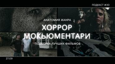 Мокьюментари Хоррор - История жанра, топ фильмов, отличия от Found Footage | Подкаст СИГНАЛЫ ТЬМЫ 30