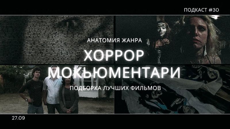 Мокьюментари Хоррор - История жанра, топ фильмов, отличия от Found Footage | Подкаст СИГНАЛЫ ТЬМЫ 30