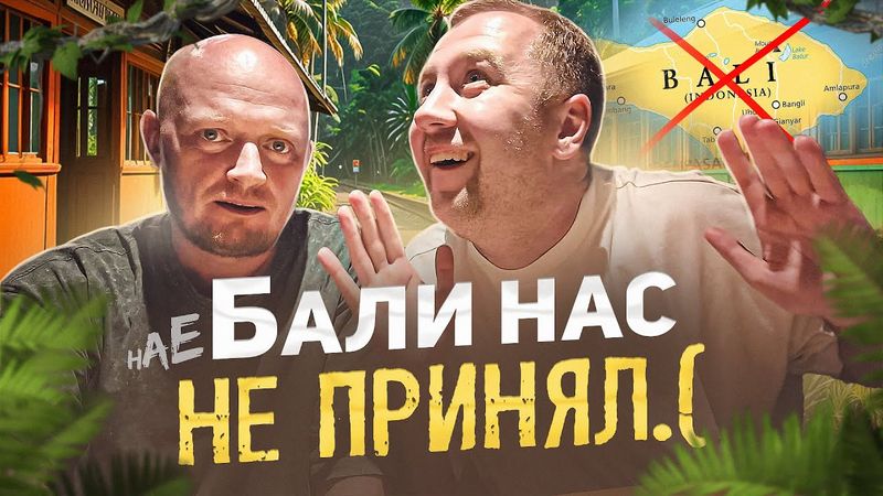 БАЛИ 2025 - Полный Отчёт.)