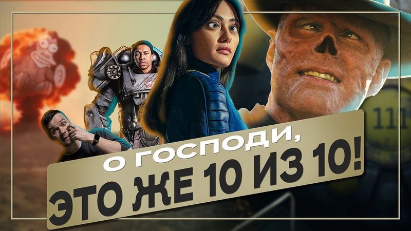 Уникальное кино, которое сыпется  | Обзор сериала Фоллаут 1 сезон