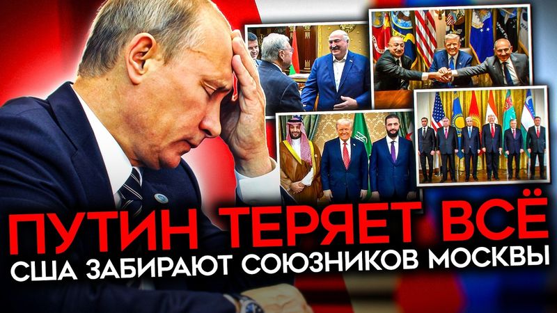 КРАХ ИМПЕРИИ ПУТИНА. США уводят союзников Кремля. Россия перестала быть центром силы