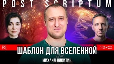 Шаблон для Вселенной | Михаил Никитин | Постскриптум
