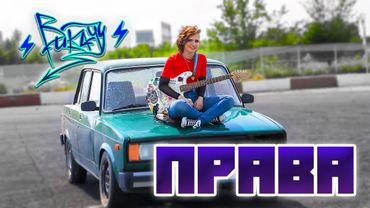 ВИКАЧУ - ПРАВА (mood video)