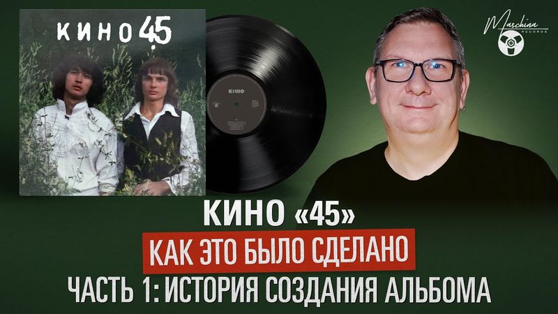 Кино "45": как это было сделано. Часть I: История создания альбома