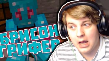 Пятёрку ЗАГРИФЕРИЛ Брисон / Алмазная Лихорадка в Майнкрафт / фуга тв нарезка со стрима