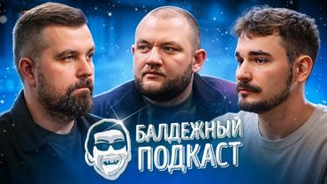 БАЛДЁЖНЫЙ ПОДКАСТ — ЧТО БУДЕТ ПОСЛЕ СМЕРТИ?