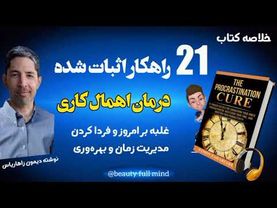 درمان اهمال کاری اثر دیمون زاهاریاس _ 21 راهکار عملی برای غلبه بر به تعویق انداختن کارها ( خلاصه )