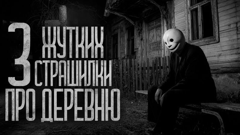 НЕ СВАРАЧИВАЙ В ЭТИ ДЕРЕВНИ! (Сборник) Страшные истории и страшилки.