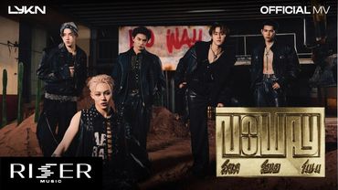 โลเล โยเย โมเม (No Way) - LYKN [ OFFICIAL MV ]