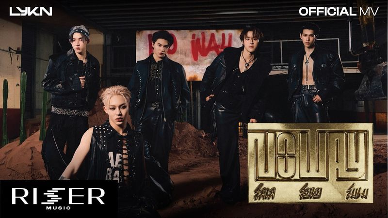 โลเล โยเย โมเม (No Way) - LYKN [ OFFICIAL MV ]