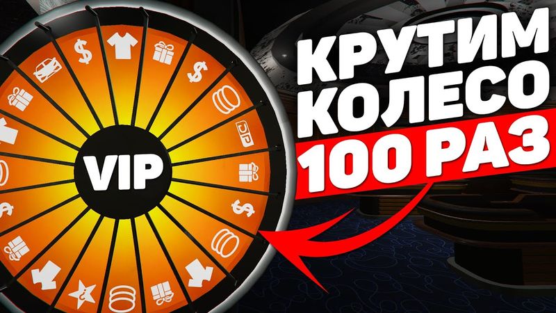 100 ВРАЩЕНИЙ VIP КОЛЕСА УДАЧИ НА ПРОЕКТЕ GTA 5 RP