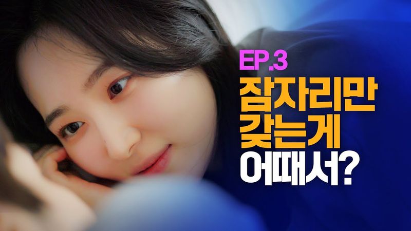 (ENG) 잠자리만 갖는게 어때서? [웹드라마 여기서 자고갈래] / EP.03