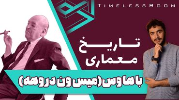 تاریخ معماری | مدرسه باهاوس (دوران میس وندروهه)