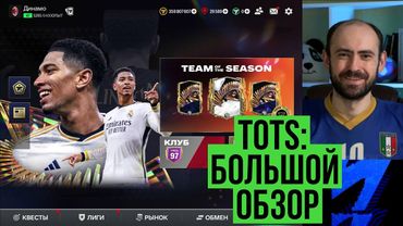 TOTS: команда сезона в FC Mobile