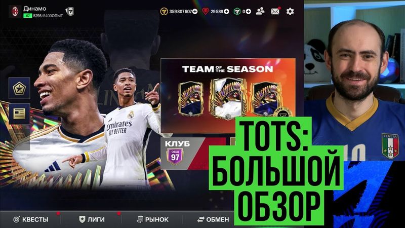 TOTS: команда сезона в FC Mobile