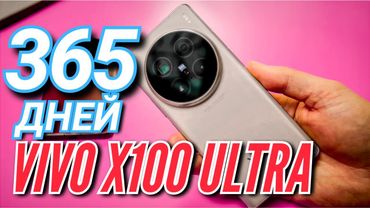 1 ГОД УДОВОЛЬСТВИЯ C VIVO X100 ULTRA. Сравнение c VIVO X200 ULTRA