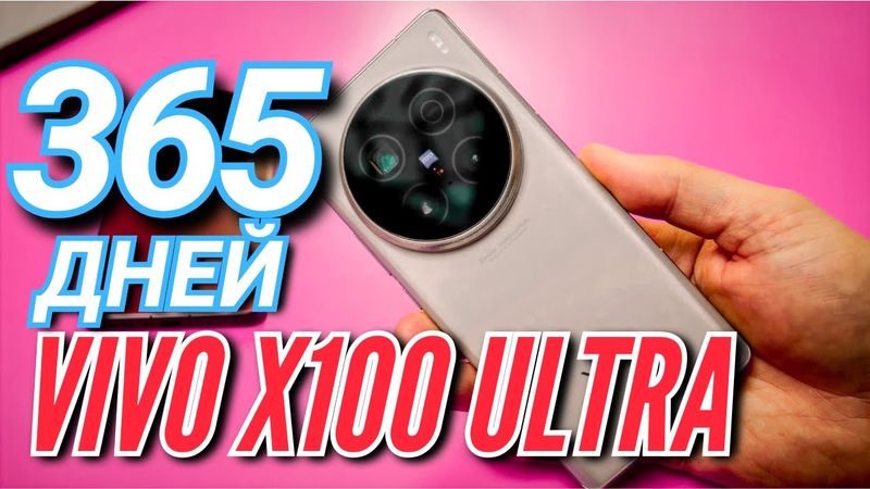 1 ГОД УДОВОЛЬСТВИЯ C VIVO X100 ULTRA. Сравнение c VIVO X200 ULTRA
