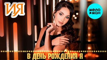ИЯ – В день рождения Я (Single, 2025)