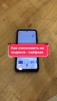 Как сэкономить на яндексе 