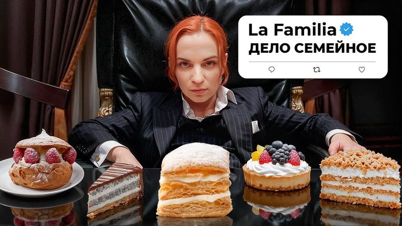 Пробую ТОРТЫ и десерты из LA FAMILIA (надеюсь не подадут в суд)