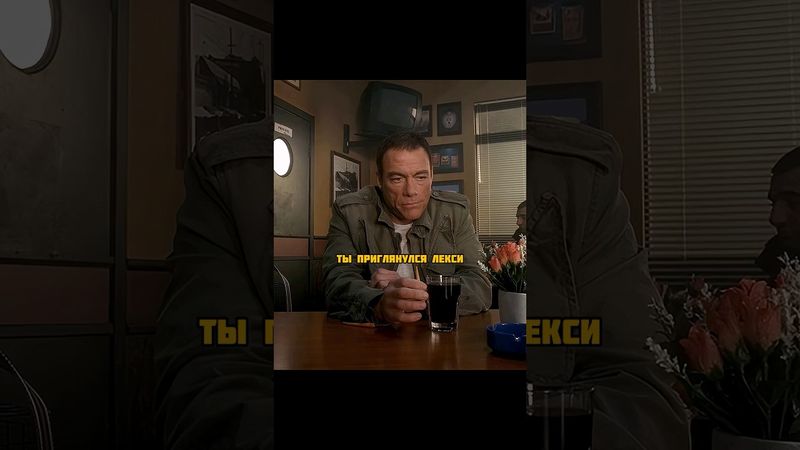 Они что, не знали, что он Ван Дамм?😏