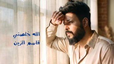 [Official Music Video](2024) /الله خلصني - قاسم الزين