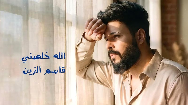 [Official Music Video](2024) /الله خلصني - قاسم الزين