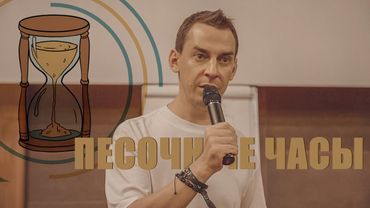 Песочные часы | Александр Перевезенцев