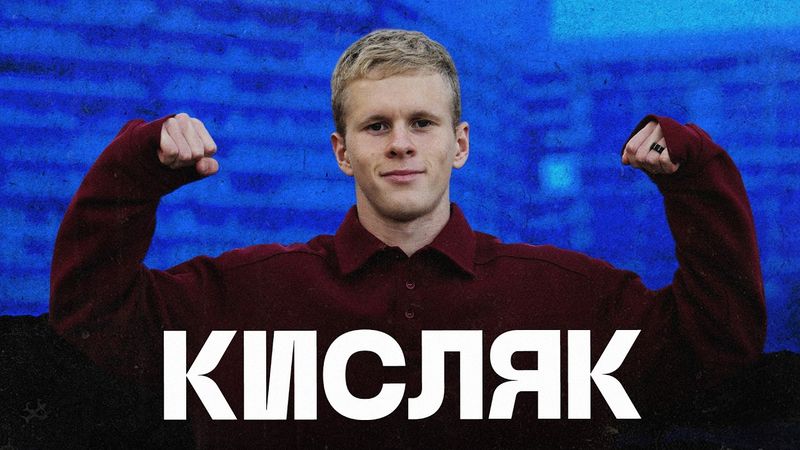 КИСЛЯК: самая добрая звезда нашего футбола
