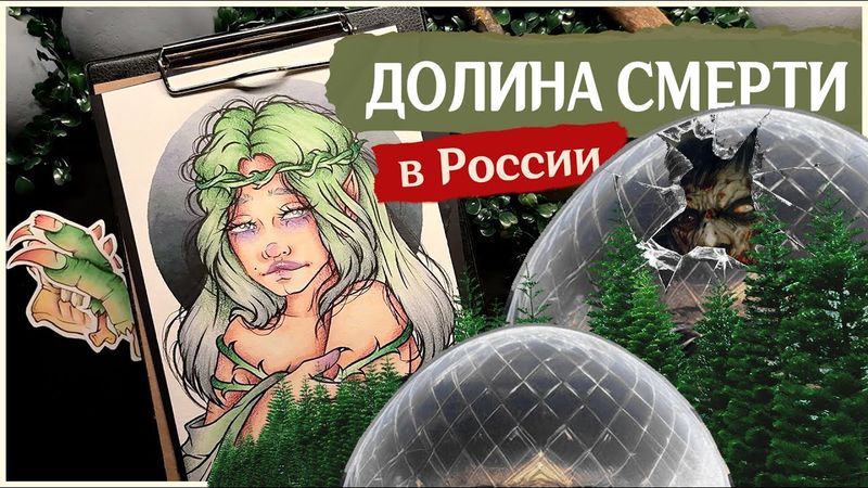 Долина Смерти в Якутии / Страшные места России /  Портрет маркерами, спидпейнт